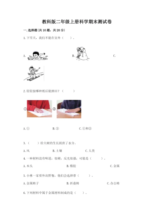 教科版二年级上册科学期末测试卷含答案（培优a卷）.docx