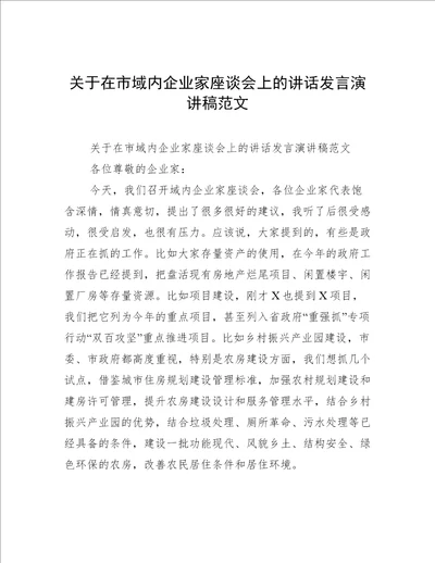 关于在市域内企业家座谈会上的讲话发言演讲稿范文
