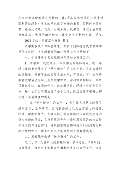 2023年幼小衔接工作总结.docx