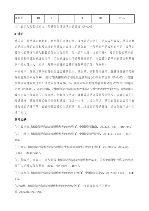 糖尿病肾病血液透析患者的护理分析.docx