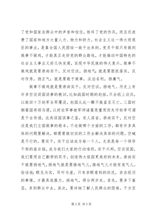 做事不做戏以务实作风践行群众路线.docx