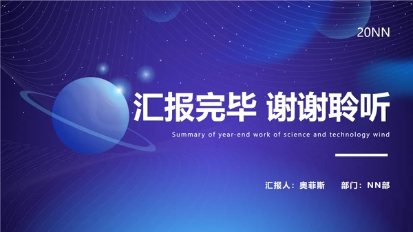 科技风商务年终总结PPT模板