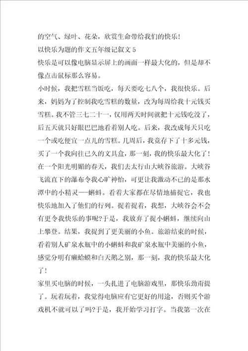 以快乐为题的作文五年级记叙文5篇