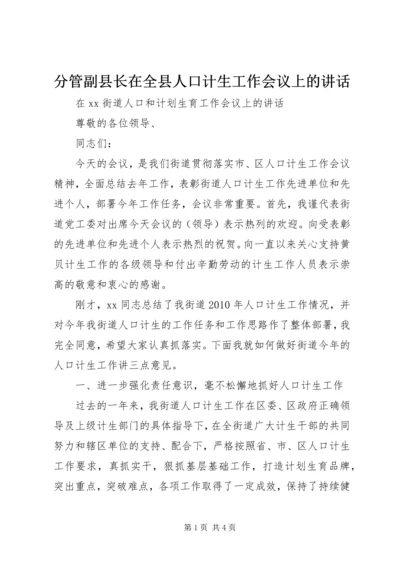 分管副县长在全县人口计生工作会议上的讲话 (4).docx