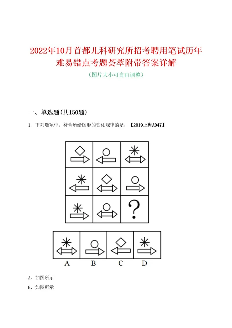 2022年10月首都儿科研究所招考聘用笔试历年难易错点考题荟萃附带答案详解0