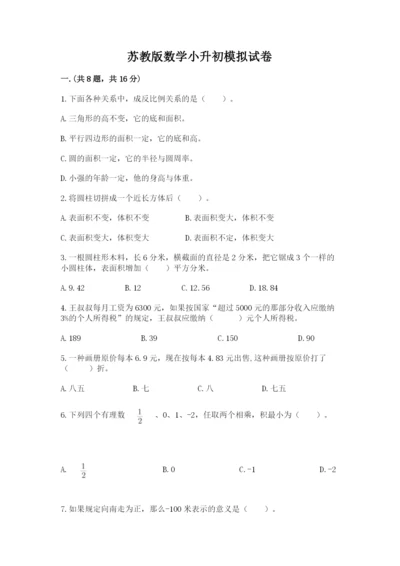 苏教版数学小升初模拟试卷附参考答案【实用】.docx