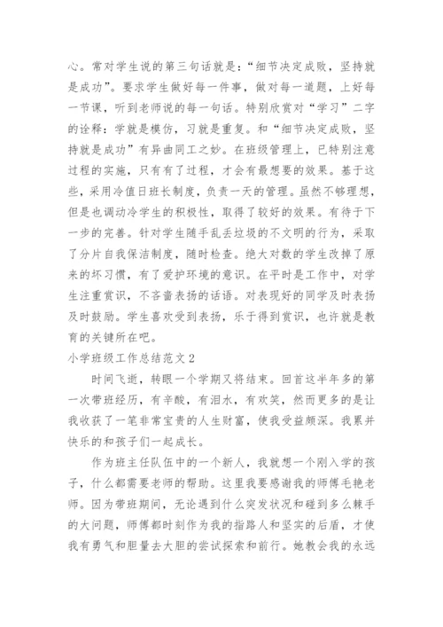 小学班级工作总结_15.docx