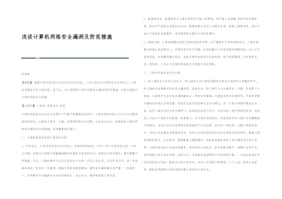 浅谈计算机网络安全漏洞及防范措施.docx