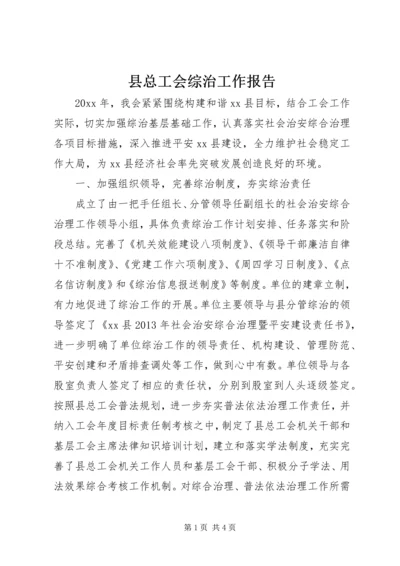 县总工会综治工作报告.docx