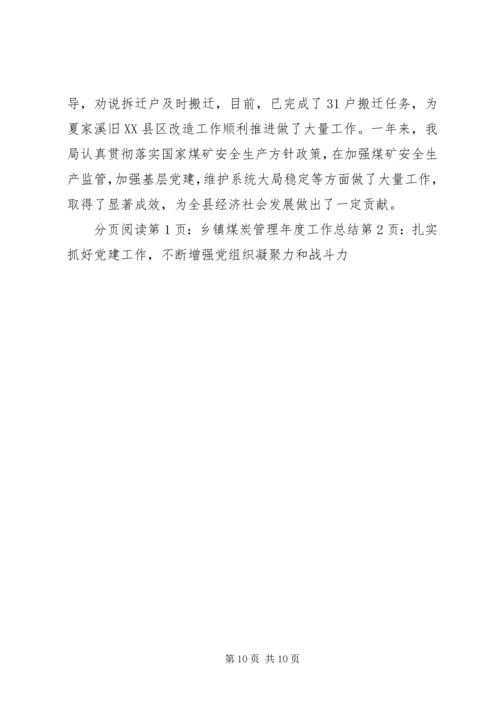 乡镇煤炭管理年度工作总结.docx