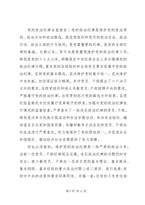 党的政治纪律自查报告.docx