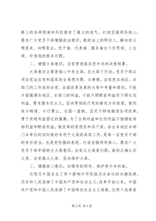 关于强化四个意识主题发言稿范文.docx