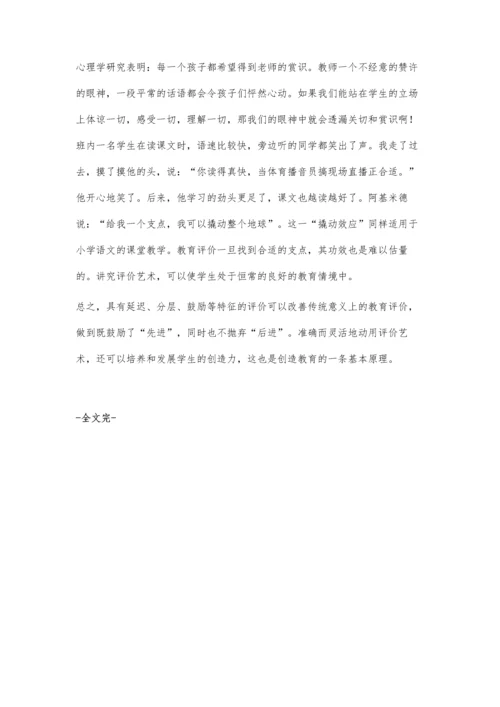 让评价艺术绽放光彩.docx