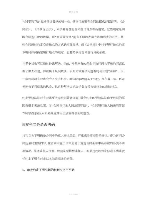 合同法律问题审查五要点(下).docx