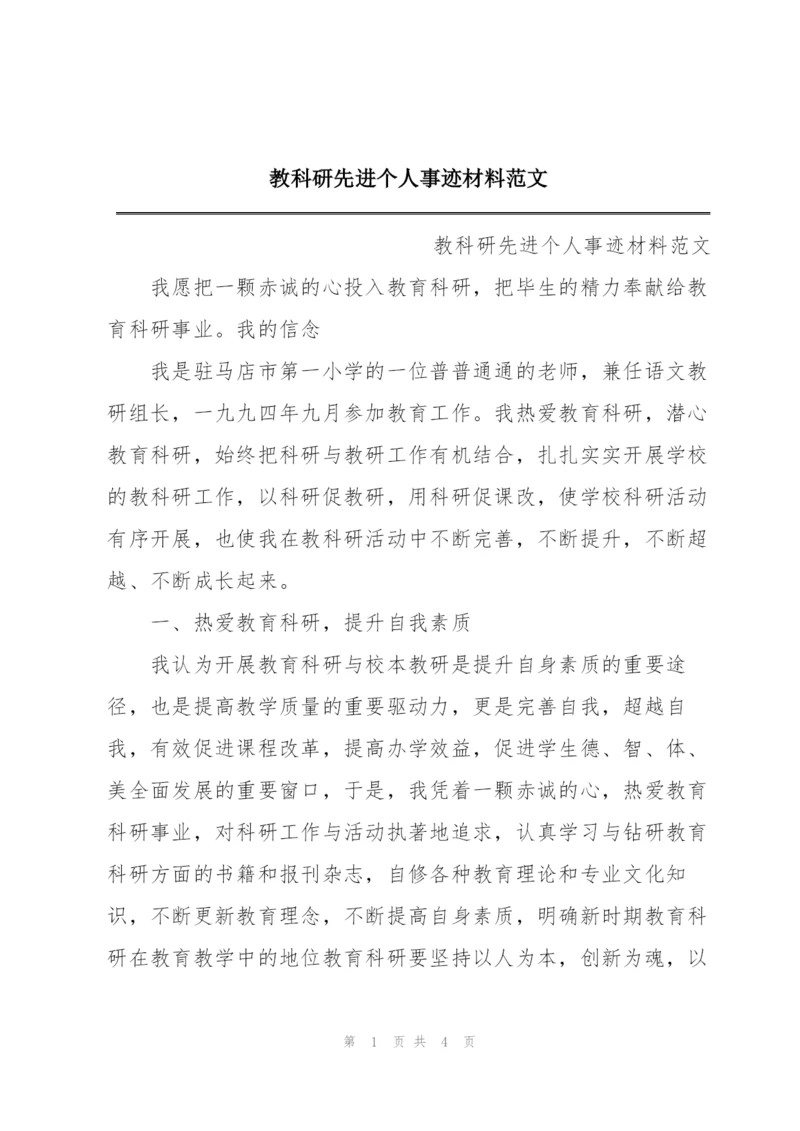 教科研先进个人事迹材料范文.docx