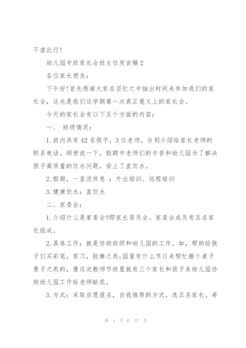 幼儿园中班家长会班主任发言稿5篇.docx