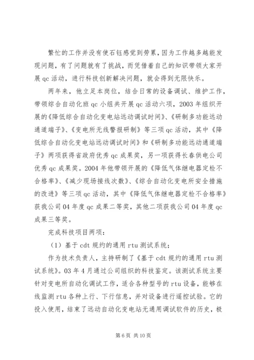 供电公司调度通讯员事迹材料.docx