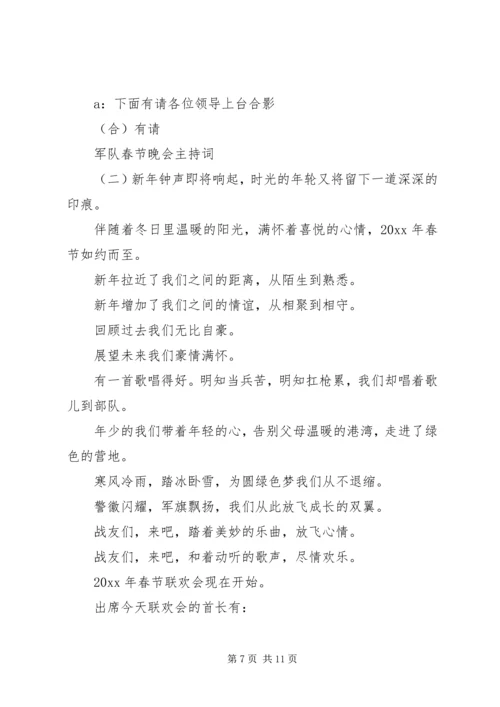 军队春节晚会主持词.docx