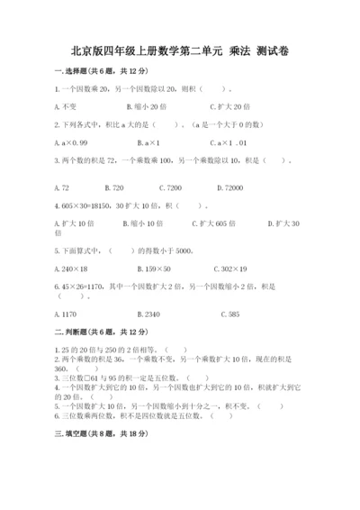 北京版四年级上册数学第二单元 乘法 测试卷含答案.docx