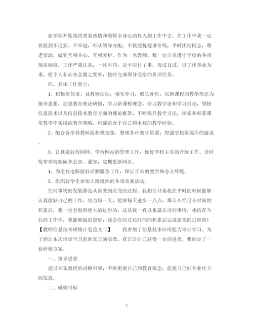 精编之教师信息技术研修计划范文.docx