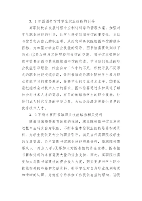 高职院校图书馆如何提高学生职业技能论文.docx
