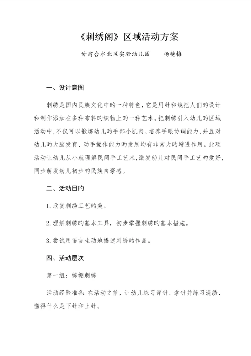 刺绣区角活动设计专题方案