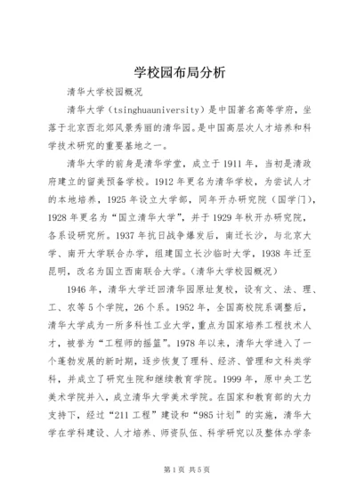 学校园布局分析 (2).docx