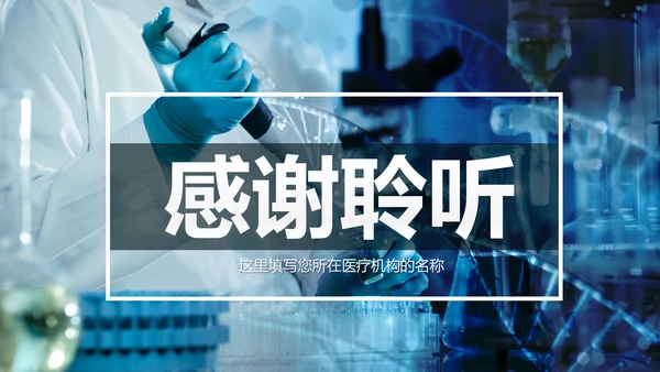生物基因细胞化学医疗医学学术研究PPT