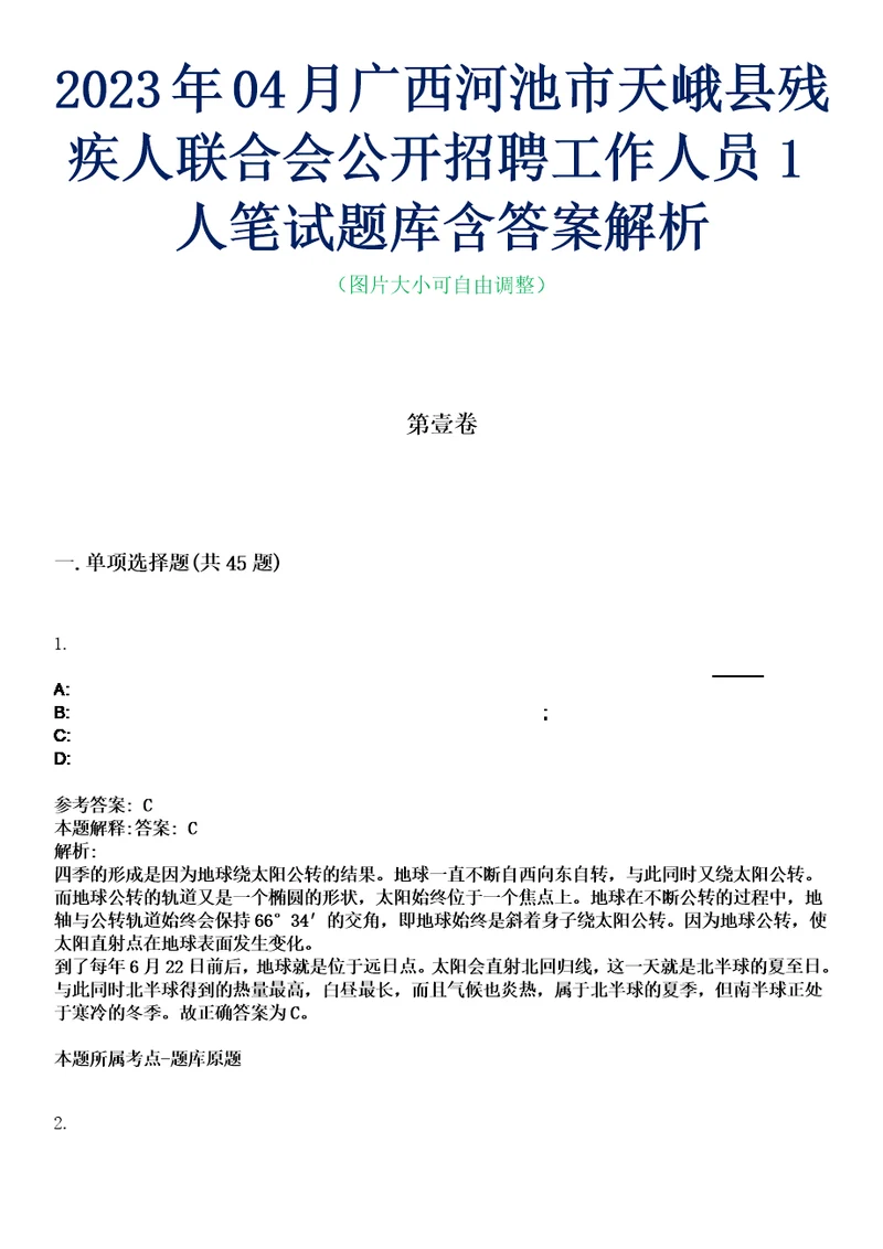 2023年04月广西河池市天峨县残疾人联合会公开招聘工作人员1人笔试题库含答案解析