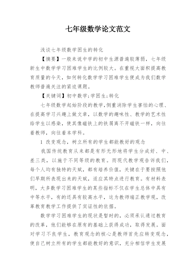 七年级数学论文范文.docx