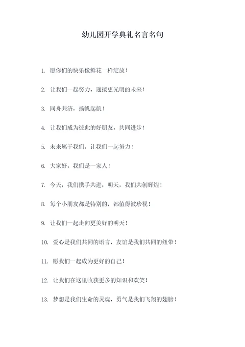 幼儿园开学典礼名言名句