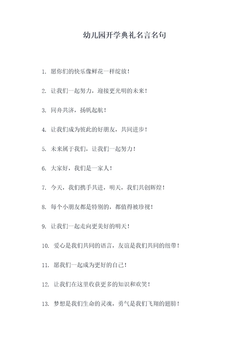 幼儿园开学典礼名言名句