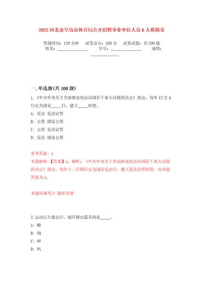 2022河北秦皇岛市体育局公开招聘事业单位人员6人模拟训练卷第7版