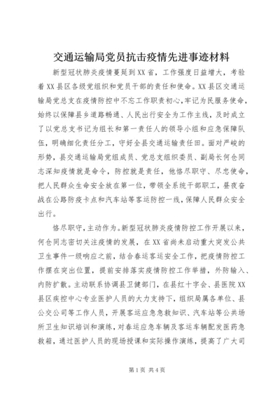 交通运输局党员抗击疫情先进事迹材料.docx