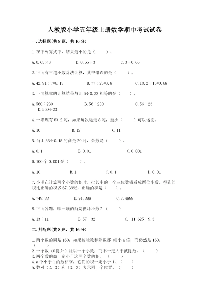 人教版小学五年级上册数学期中考试试卷精品(历年真题).docx