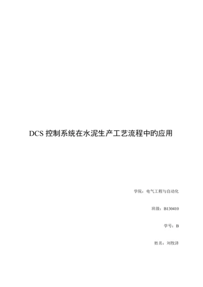 DCS控制基础系统在水泥生产标准工艺标准流程中的应用.docx