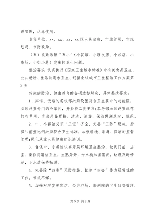 迎接会议城市卫生整治工作方案 (2).docx