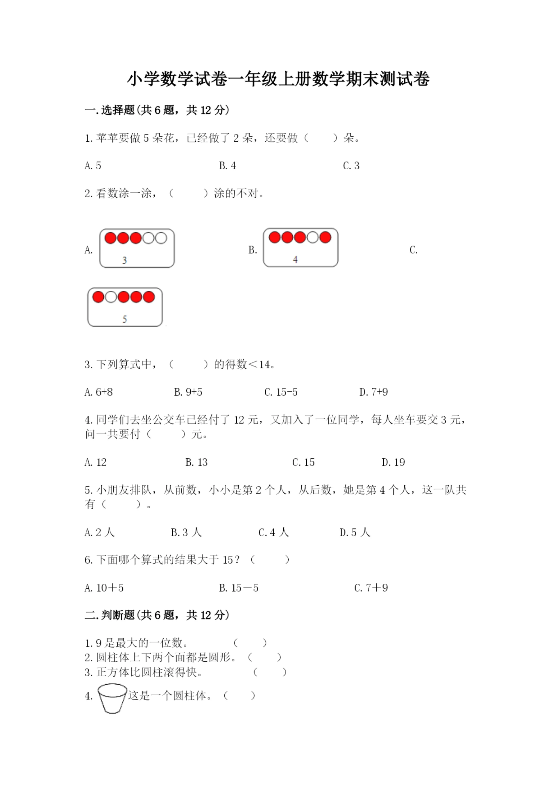 小学数学试卷一年级上册数学期末测试卷及完整答案【历年真题】.docx