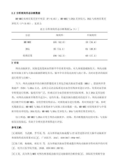 对比高分辨率磁共振血管壁成像与数字减影血管造影在诊断颅内动脉狭窄与闭塞中临床意义.docx