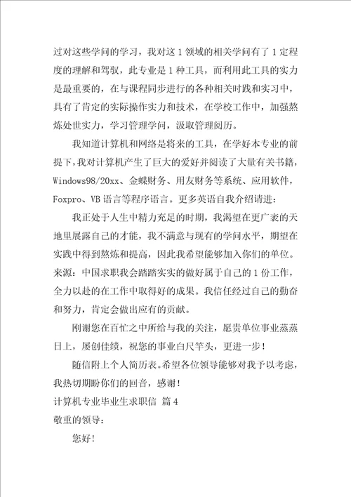 计算机专业毕业生求职信合集四篇