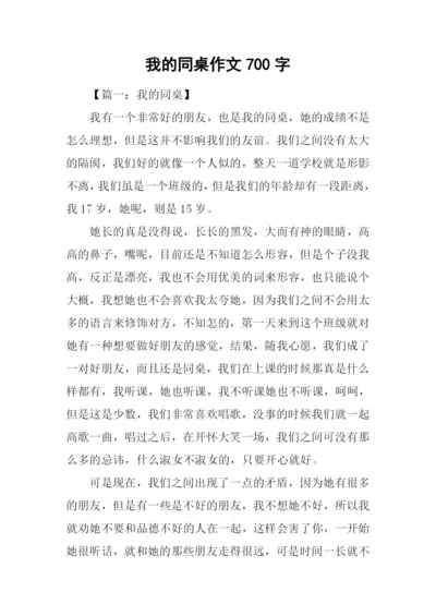 我的同桌作文700字.docx