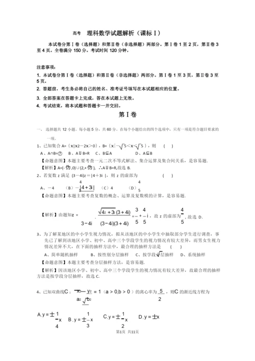 历年高考试题数学理(新课标I卷)解析版1.docx