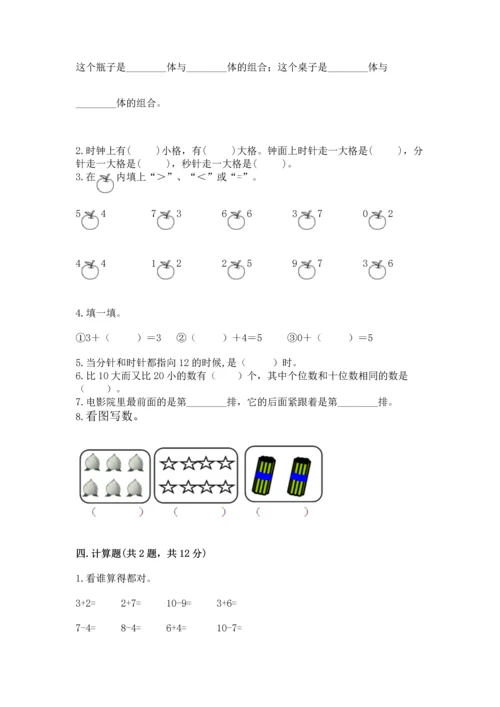 小学一年级上册数学期末测试卷精品【历年真题】.docx