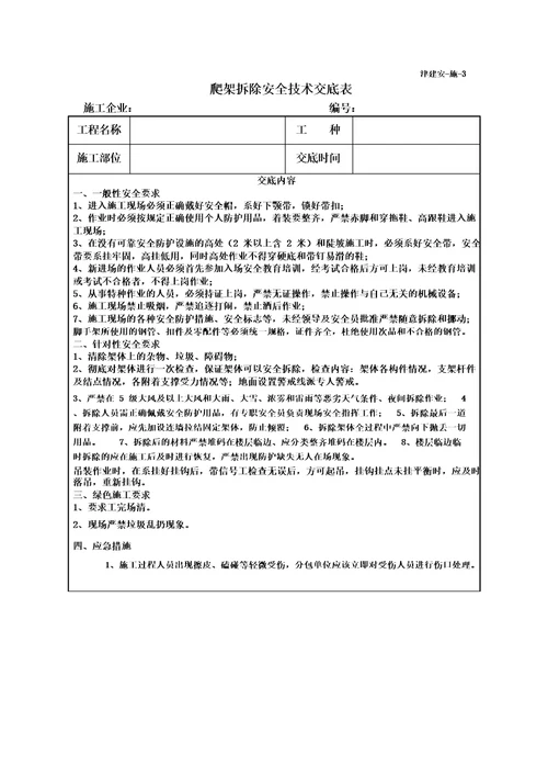 爬架拆除安全技术交底表