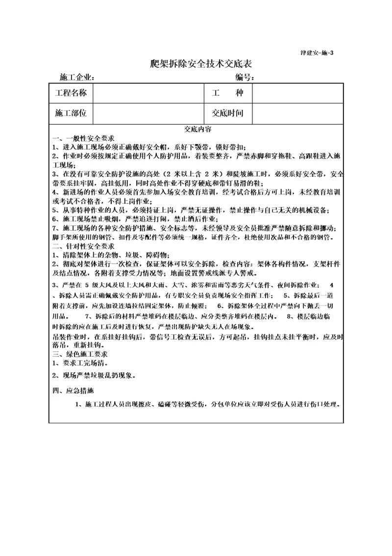 爬架拆除安全技术交底表