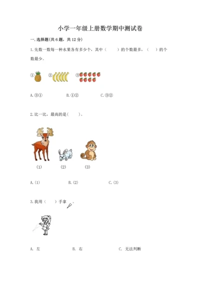 小学一年级上册数学期中测试卷精品【精选题】.docx