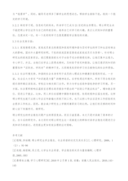 硕士研究生学业倦怠原因探析及应对策略-教育学论文.docx