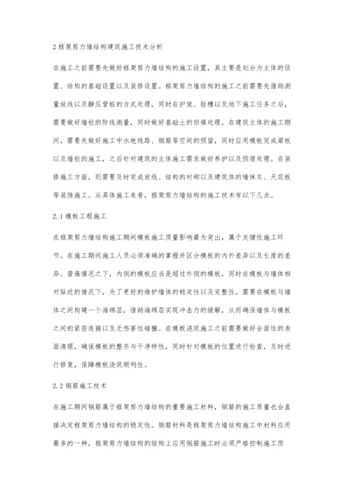 建筑框架剪力墙结构施工技术要点分析吴振.docx