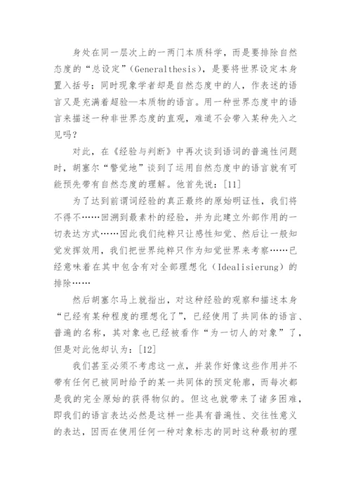 谈描述逻辑范畴被还原之后的现象学论文.docx