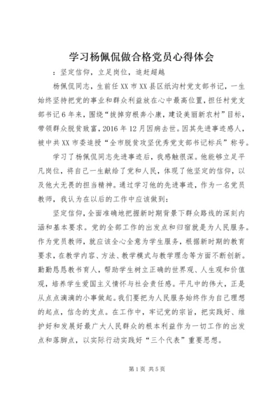 学习杨佩侃做合格党员心得体会.docx